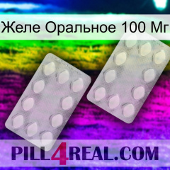 Желе Оральное 100 Мг 17